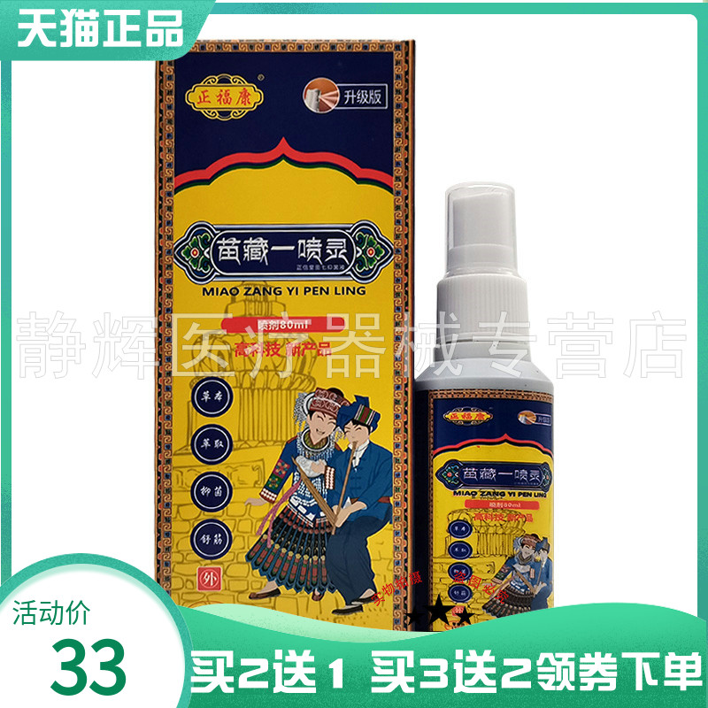 正福康苗藏一喷灵喷剂80ml
