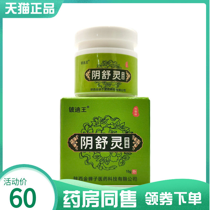 【药房同售】铍迪王阴舒灵抑菌膏15g