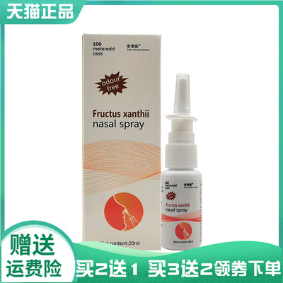 【买2送1/3送2】老津医Fructus xanthii nasal spray鼻喷剂20ml