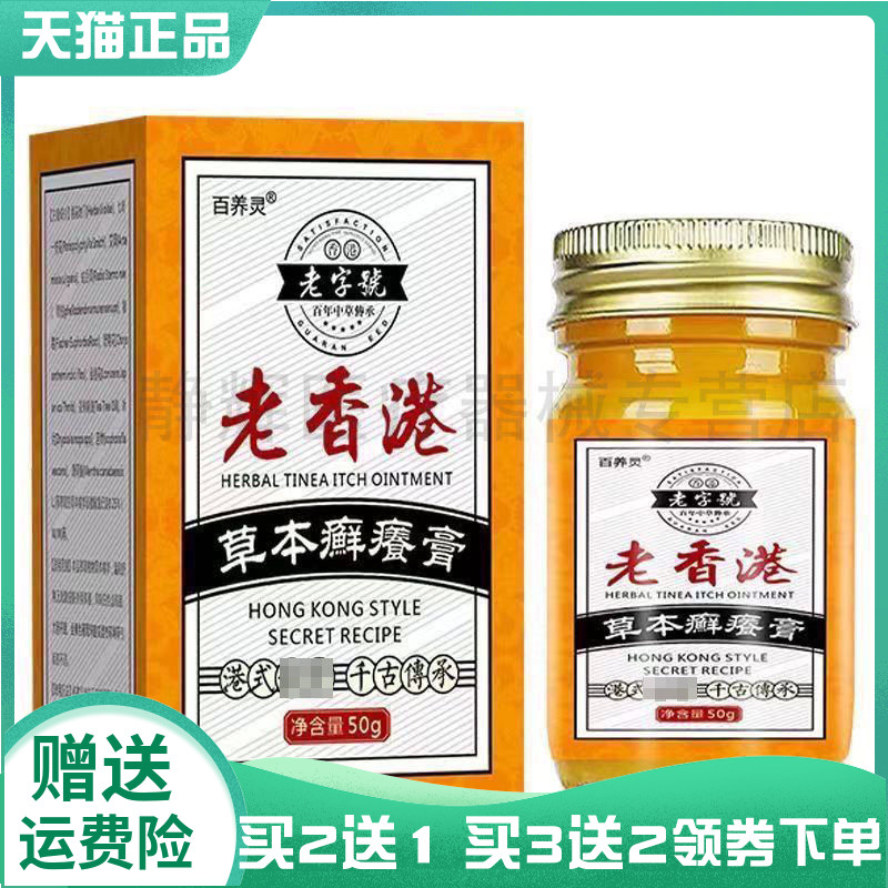 【买2送1/3送2】百养灵老香港草本癣痒膏50g