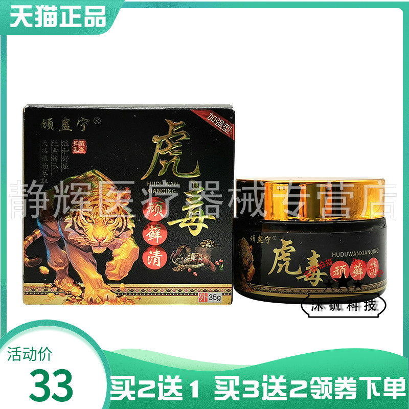 【买2送1/5送5】顽蛊宁虎毒顽藓清35g