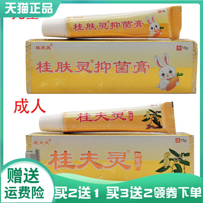 买2送1/3送2】桂夫灵抑菌膏15g原桂肤灵宝宝抑菌乳膏15g