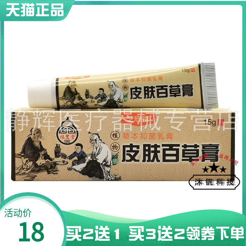【买2送1/3送2】福鹭堂芝欣堂皮肤百草膏草本抑菌乳膏15g