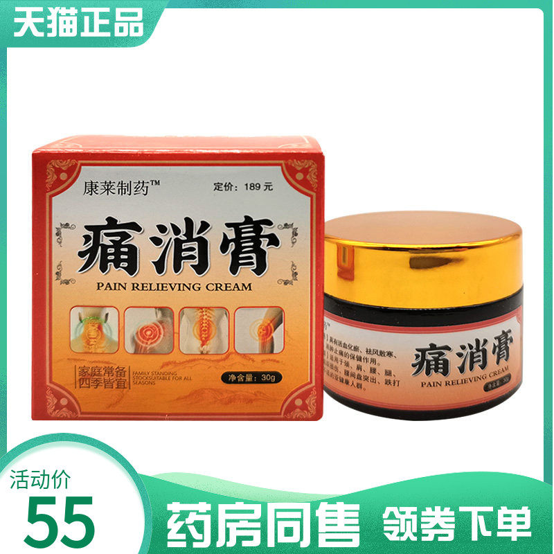 【药房同售】康莱制药痛消膏30g