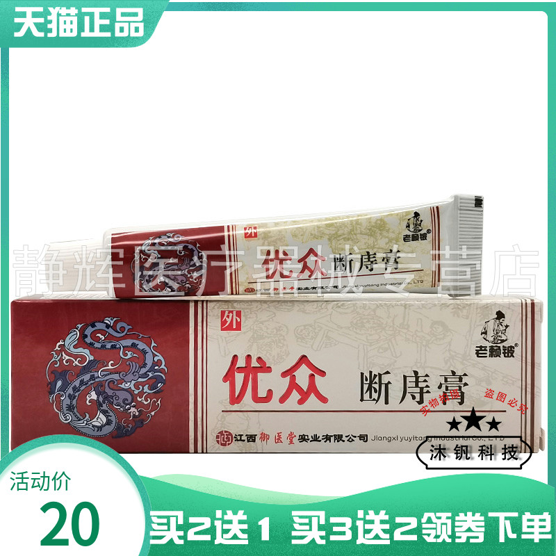 【买2送1/5送5】老赖铍优众断z庤膏15g 保健用品 皮肤消毒护理（消） 原图主图