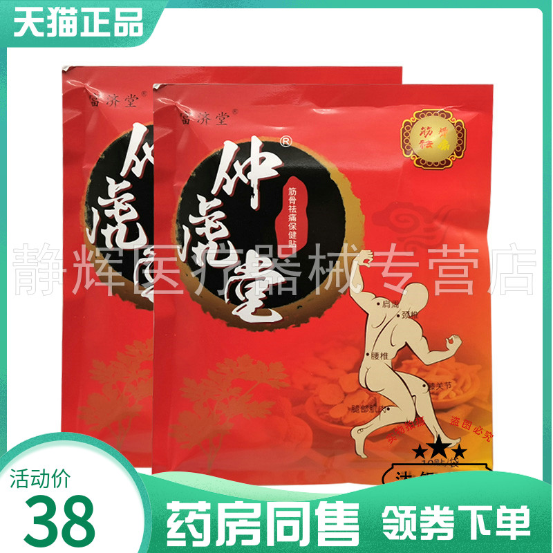 【药房同售】富济堂仲虎堂筋骨袪q痛保健贴10贴/盒