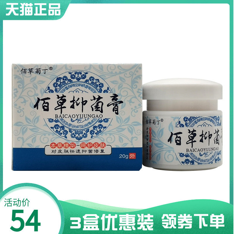 3盒54元】佰草菊丁佰草抑菌膏20g