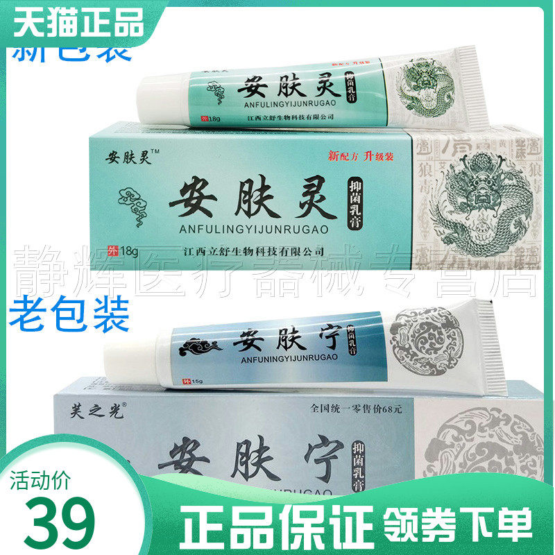 天猫正品】芙之光安肤宁安肤灵抑菌乳膏18g