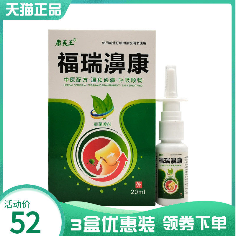 【3盒52元】康芙王福瑞濞康抑菌喷剂20ml