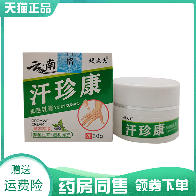 【药房同售】顽大夫云南白草汗珍康抑菌乳膏30g