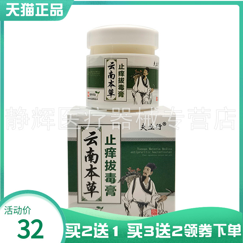 【买2送1/5送4】夫立行云南本草止痒拔d毒膏22g