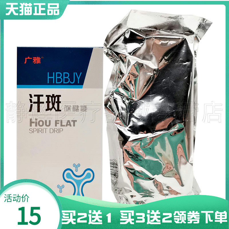 广雅汗斑保健液30ml成人外用喷剂