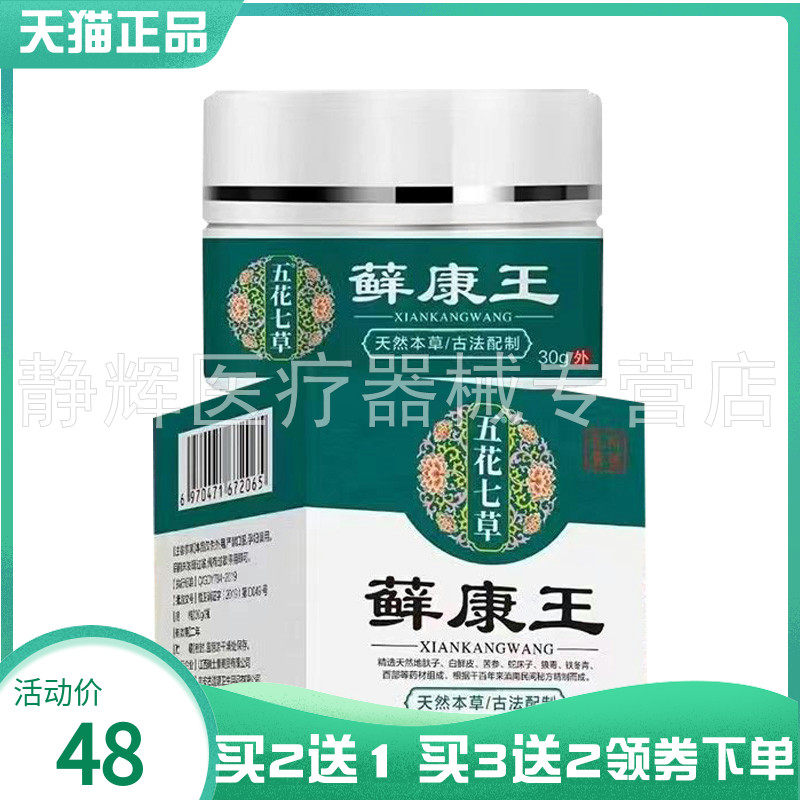 【买2送1/3送2】五花七草藓康王抑菌乳膏30g