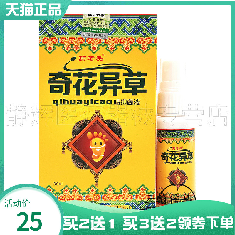 药老头奇花异草喷抑菌液