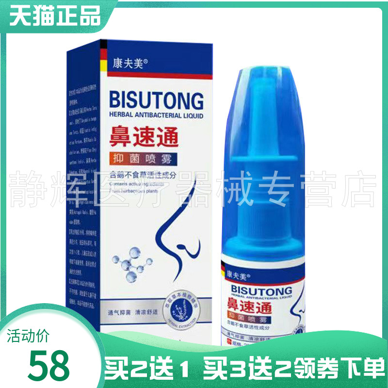 【买2送1/5送3】康夫美鼻速通抑菌喷雾20ml