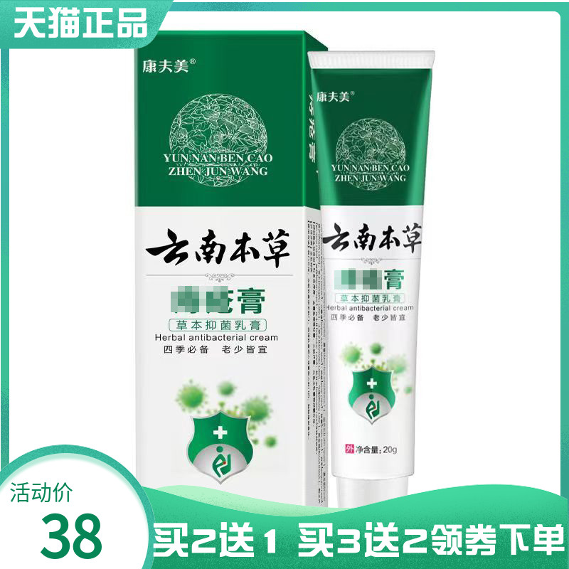 【买2送1/5送4】康夫美云南本草痔c疮膏草本抑菌乳膏20g