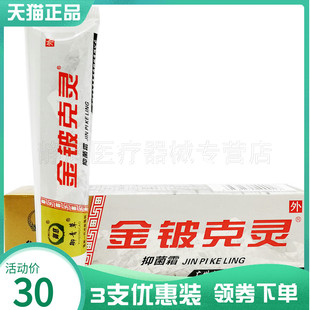 3支30元】御青草御慈金铍克灵抑菌霜15g