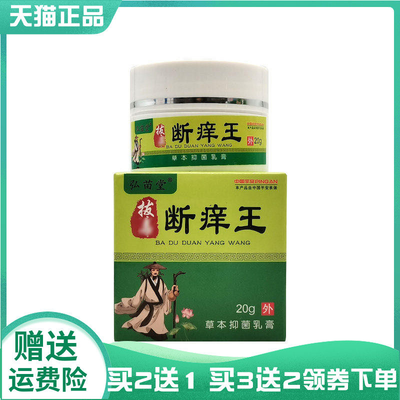 【买2送1/3送2】弘苗堂拔d毒断y痒王草本抑菌乳膏20g