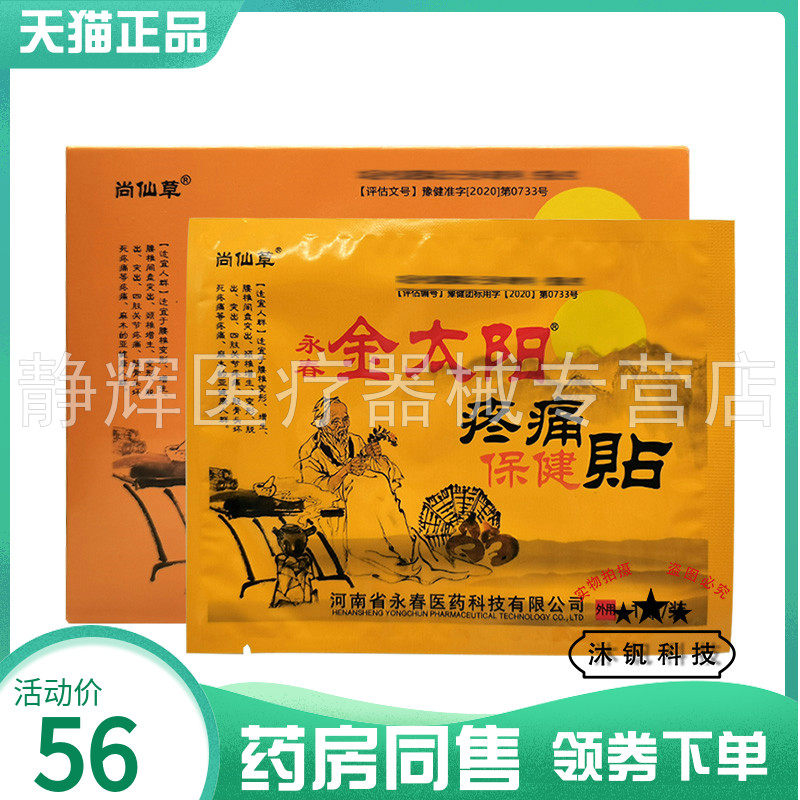 药房同售】尚仙草永春金太阳筋骨保健贴10贴/盒