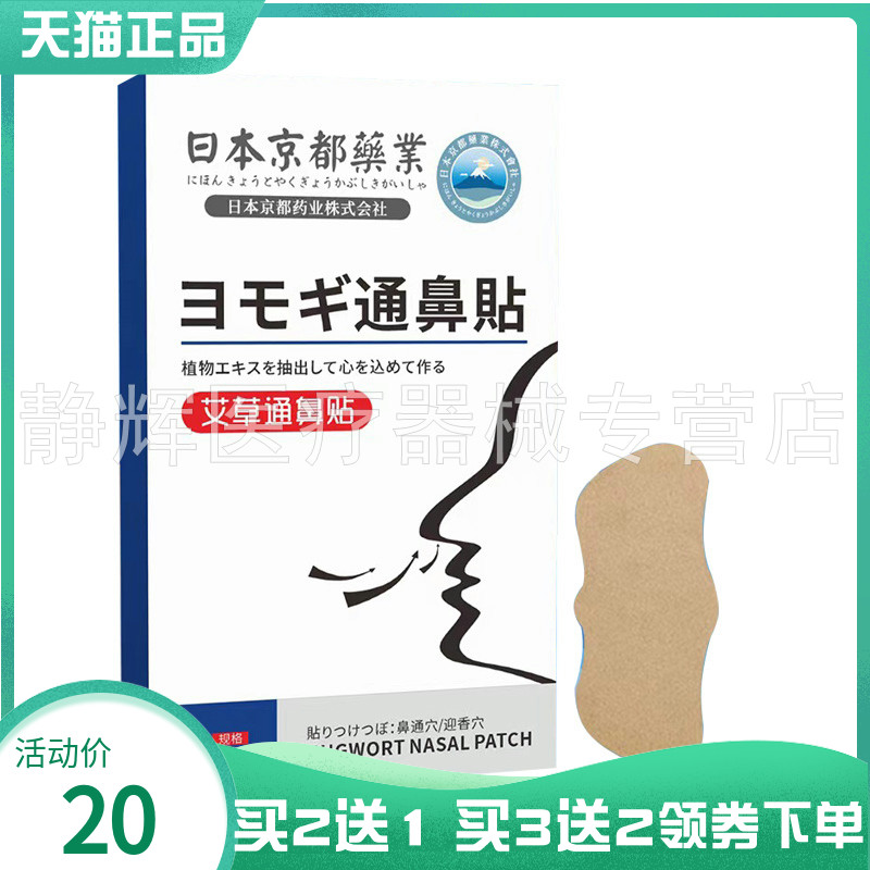 【买2送1/5送5】日本京都药业通鼻贴艾草通鼻贴10贴/盒