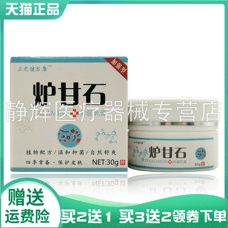 【买2送1/3送2】三尤健尔康炉甘石抑菌乳膏30g