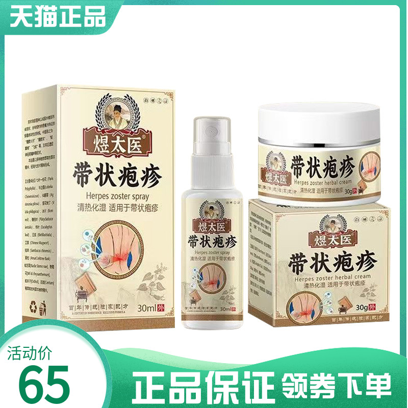 【药房同售】煜太医带状疱疹乳膏30g喷剂30ml