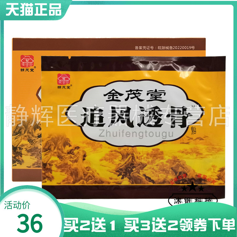 【买2送1/5送5】锦茂堂金茂堂追风透骨贴穴位压力刺激贴3贴装