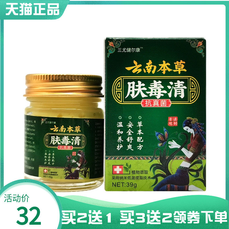 【买2送1/5送4】三尤健尔康云南本草肤毒清抑菌膏39g