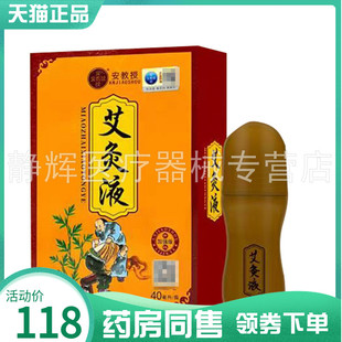 【药房同售】安教授艾灸液40ml