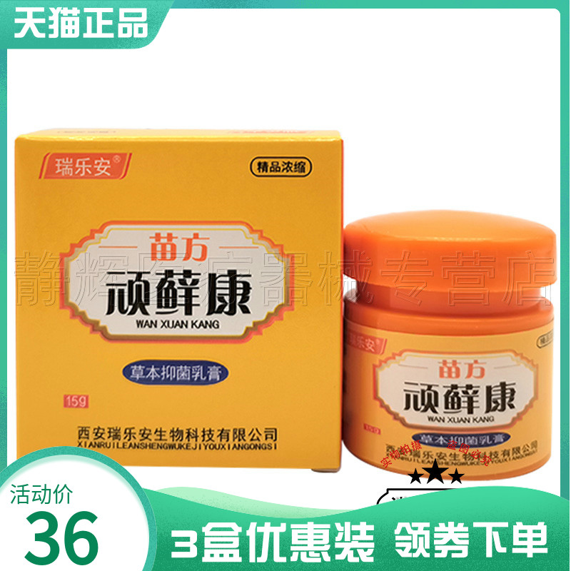 3盒36元】瑞乐安苗方顽癣康草本抑菌乳膏15g