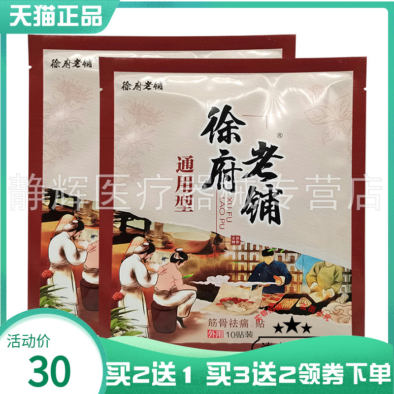 1/3徐府老铺腰椎通用型贴膏