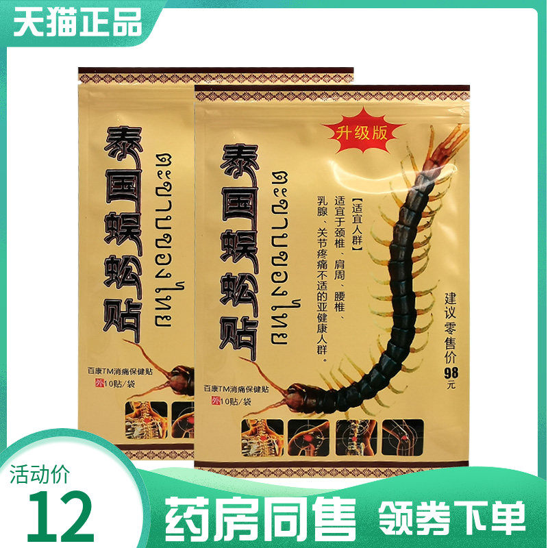【药房同售】泰国蜈蚣贴10贴/袋