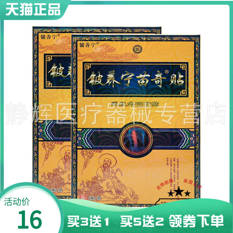 【买3送1/5送2】铍养宁苗奇贴远红外贴6贴/盒