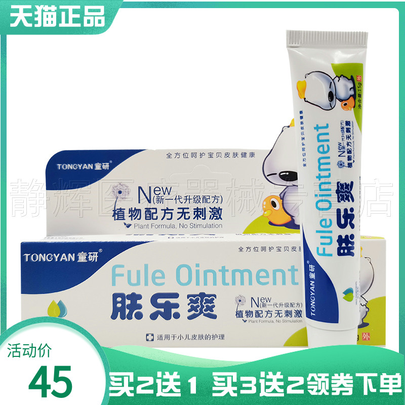 童研肤乐爽15g外用宝宝儿童