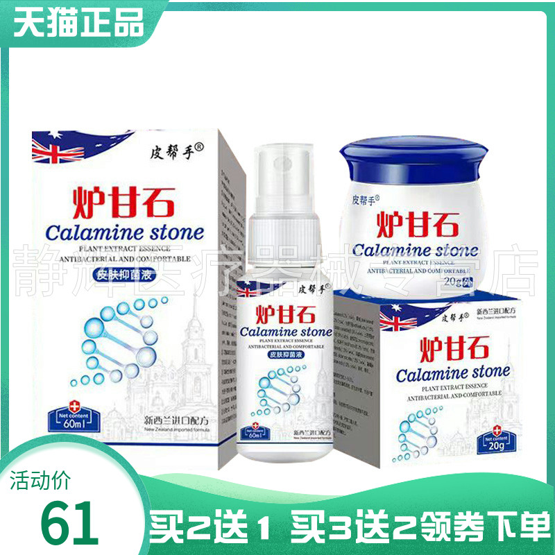 【买2送1/3送2】皮帮手炉甘石皮肤抑菌液60ml皮帮手炉甘石乳膏20g
