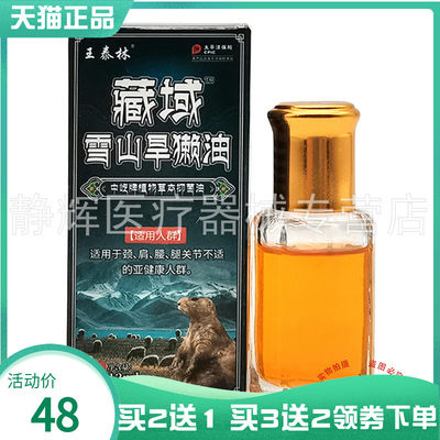 王泰林藏域雪山旱獭油12ml