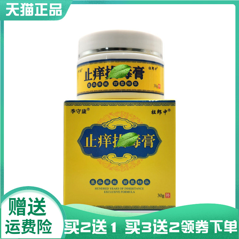 【买2送1/3送2】季守康祖郎中止痒拔d毒膏30g