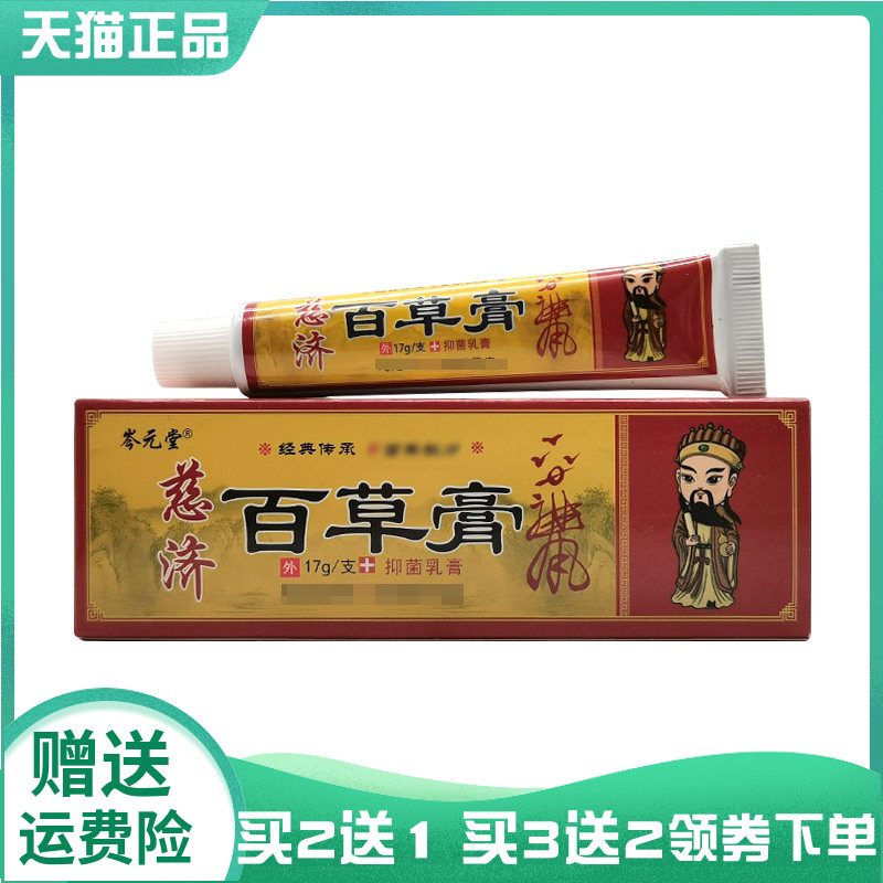 【买2送1/3送2】岑元堂慈济百草膏抑菌乳膏17g
