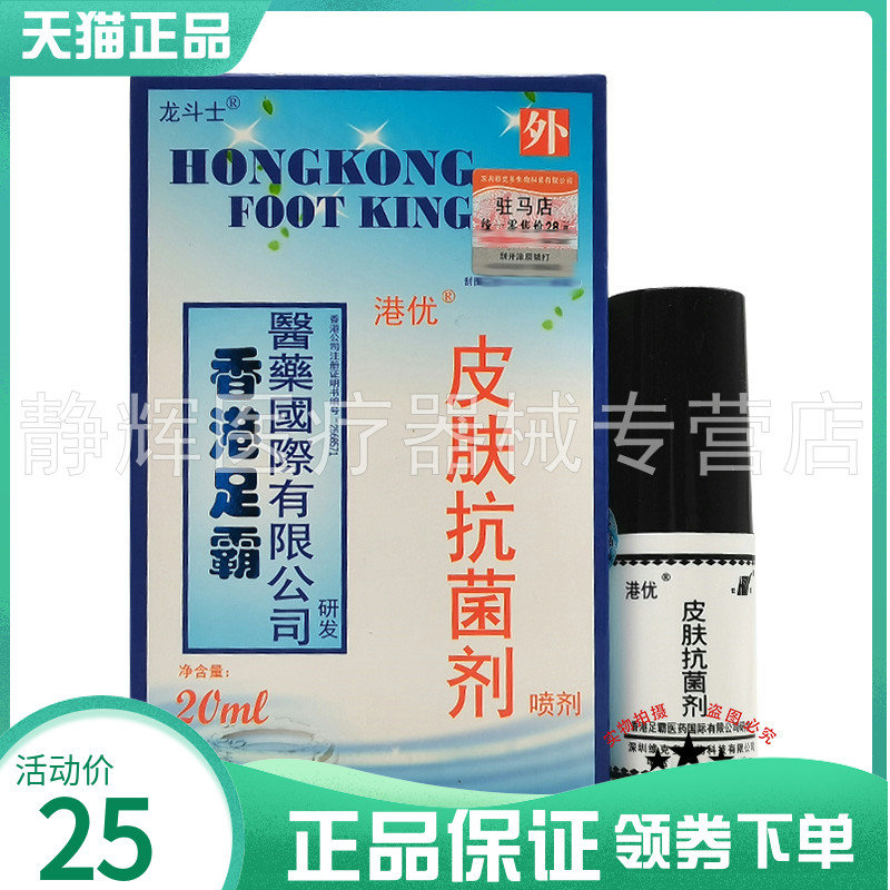 香港足霸皮肤抑菌喷剂20ml