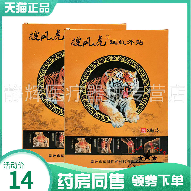 【药房同售】搜风虎远红外贴8贴装