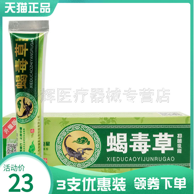 【3支23元】神健草蝎毒草抑菌乳膏15g