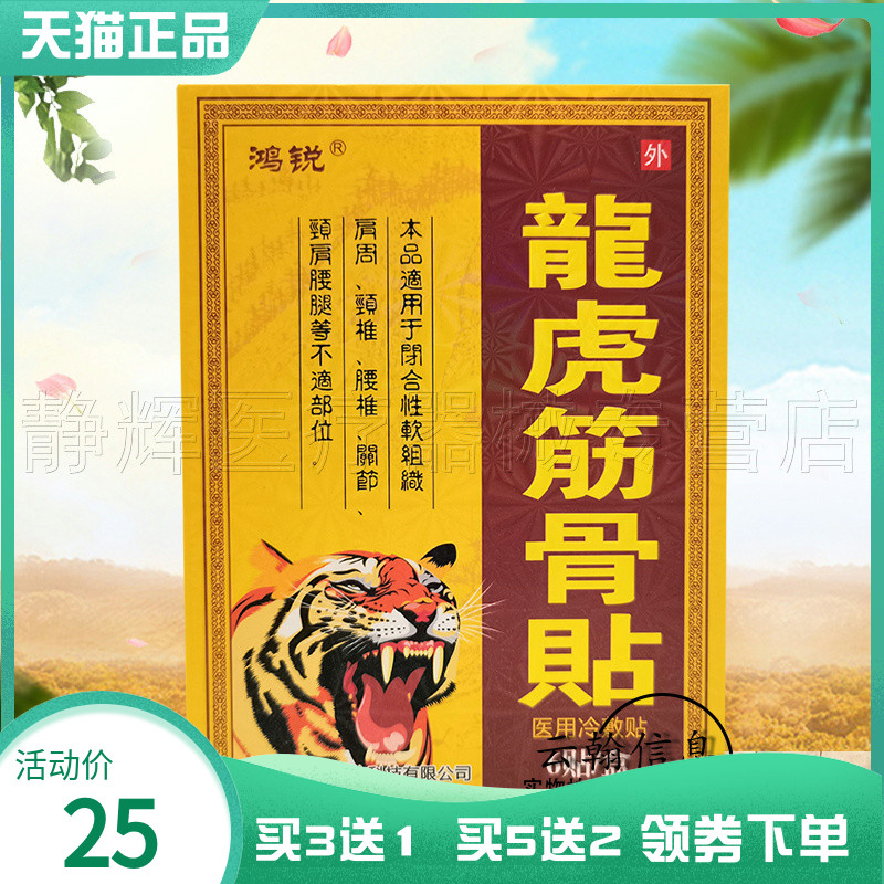 鸿锐龙虎筋骨贴冷敷贴6贴/盒