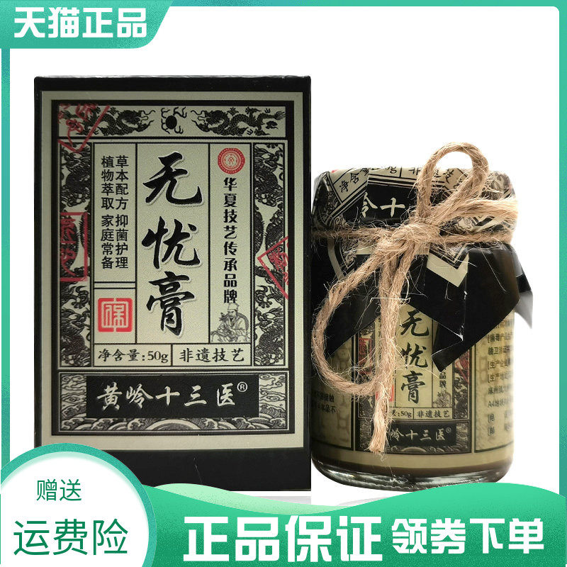 【买2送1/4送2】黄岭十三医无忧膏50g