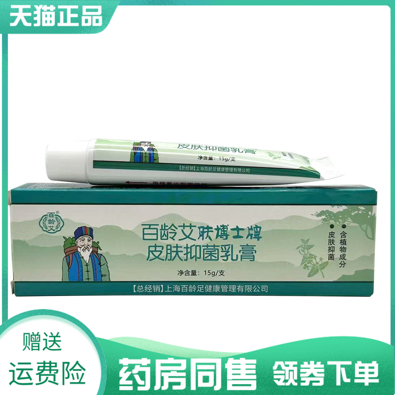 药房同售】百龄艾肤博士牌皮肤抑菌乳膏15g原百龄艾百龄足肤博士