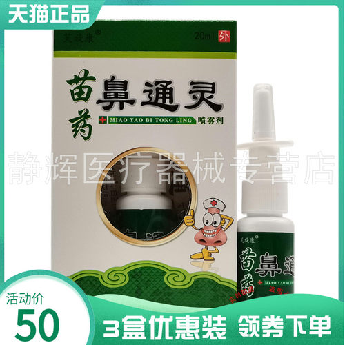 3盒28元】芙旋康苗药鼻通灵喷剂20ml1416