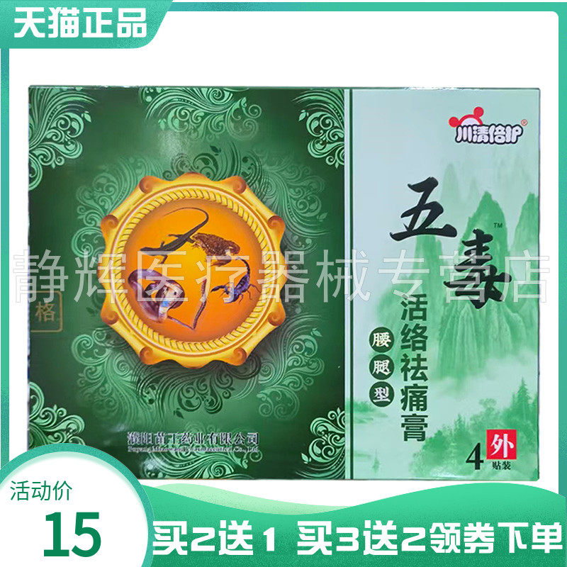 【买3送1/5送2】川清倍护五毒腰腿型活络袪痛保健膏4贴/盒