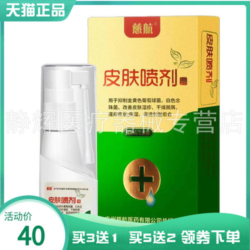 【买3送1】慈航皮肤喷剂30ml