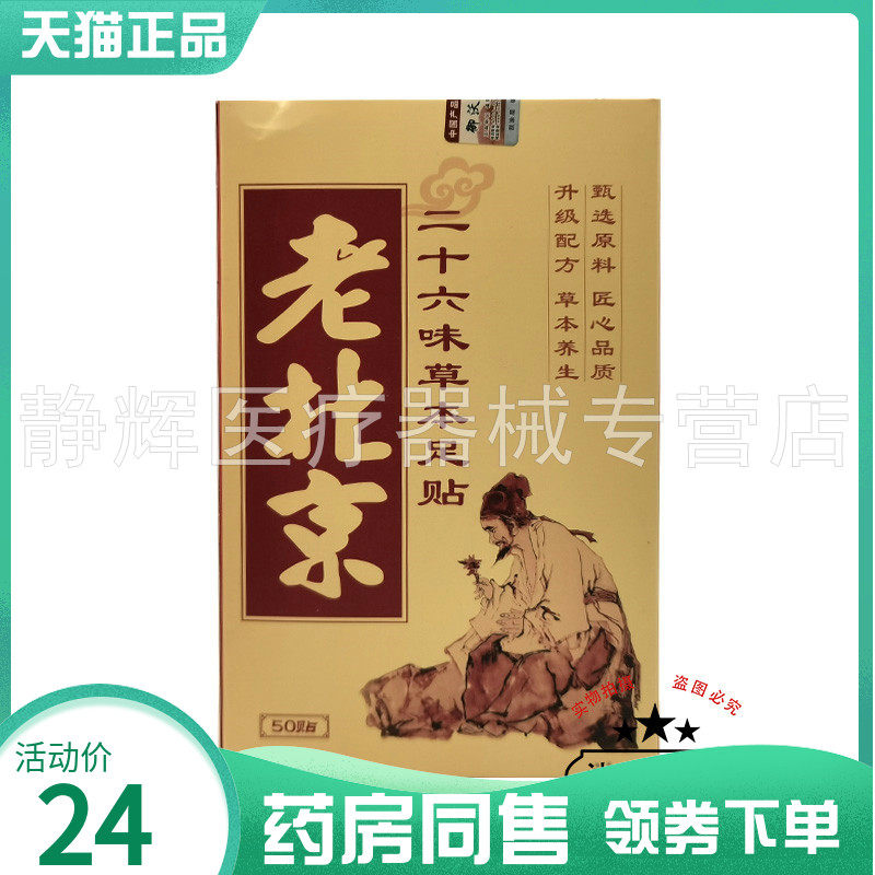【药房同售】老北京二十六味草本足贴50贴