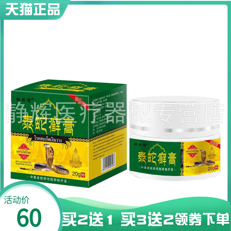 【买2送1/3送2】独必鸿泰蛇癣膏20g