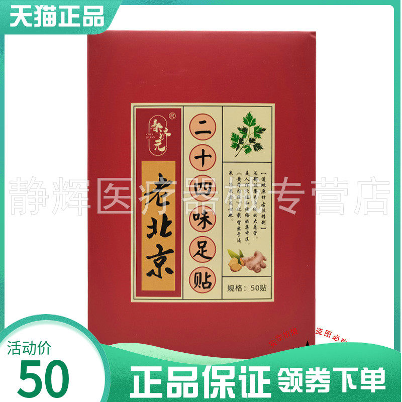 【2盒91元】春济元老北京二十四味足贴50贴